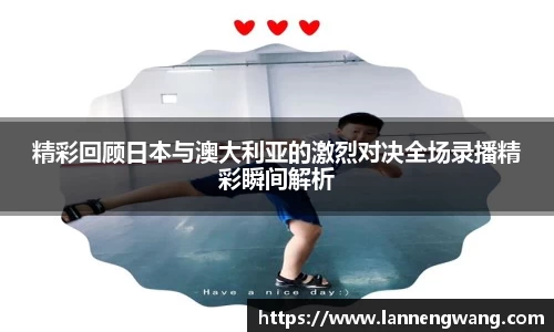 bwin必赢精彩回顾日本与澳大利亚的激烈对决全场录播精彩瞬间解析