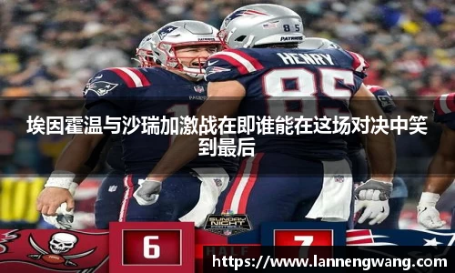 bwin必赢埃因霍温与沙瑞加激战在即谁能在这场对决中笑到最后