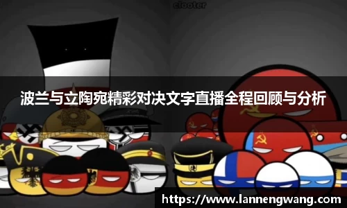 bwin必赢波兰与立陶宛精彩对决文字直播全程回顾与分析