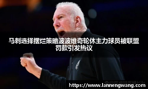 bwin必赢马刺选择摆烂策略波波维奇轮休主力球员被联盟罚款引发热议